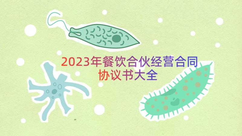 2023年餐饮合伙经营合同协议书大全（13篇）