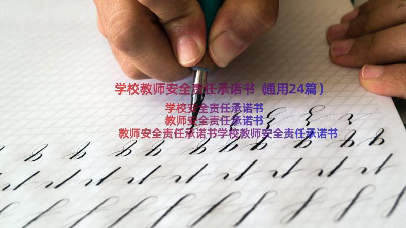 学校教师安全责任承诺书（通用24篇）