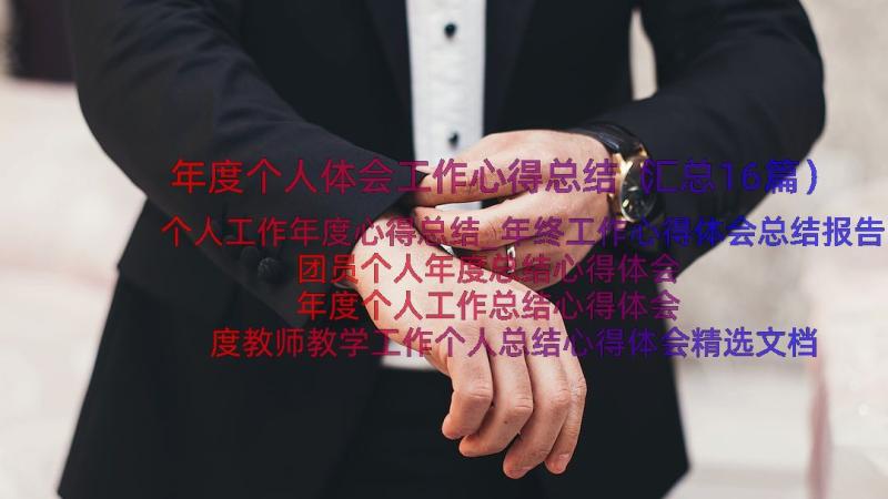 年度个人体会工作心得总结（汇总16篇）