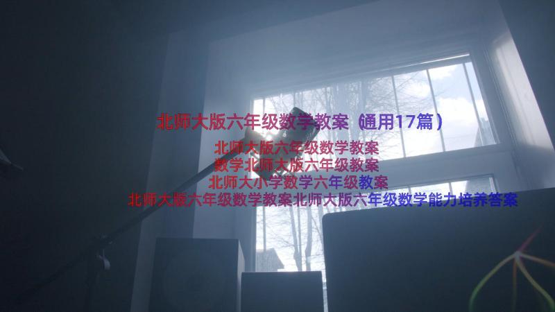 北师大版六年级数学教案（通用17篇）