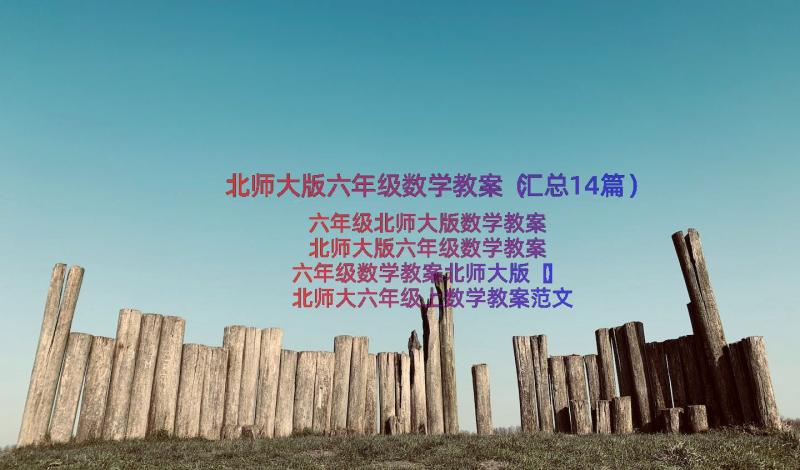 北师大版六年级数学教案（汇总14篇）