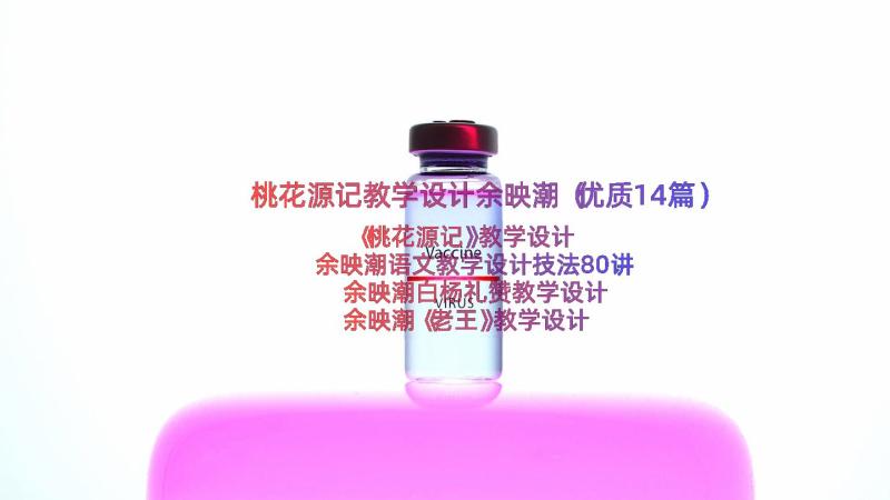 桃花源记教学设计余映潮（优质14篇）