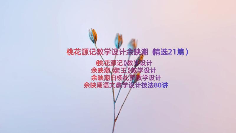 桃花源记教学设计余映潮（精选21篇）