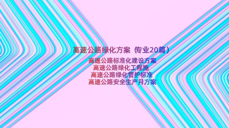 高速公路绿化方案（专业20篇）