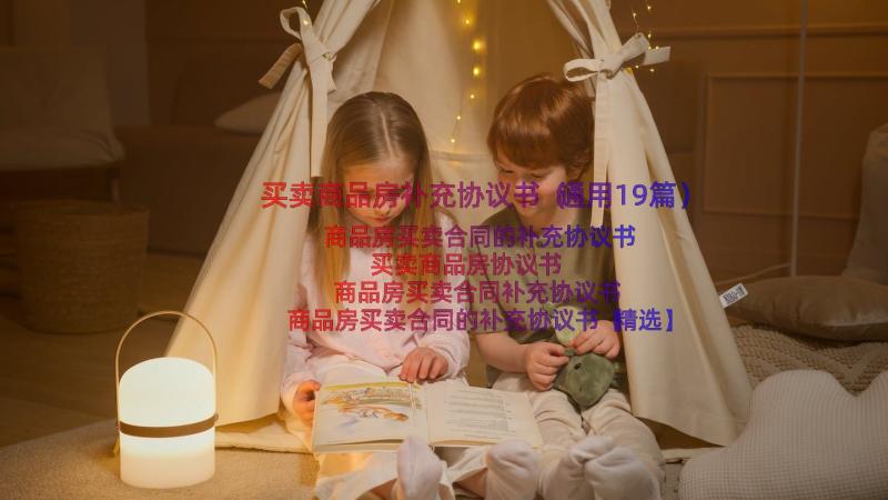 买卖商品房补充协议书（通用19篇）