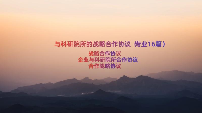 与科研院所的战略合作协议（专业16篇）