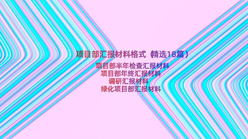 项目部汇报材料格式（精选18篇）