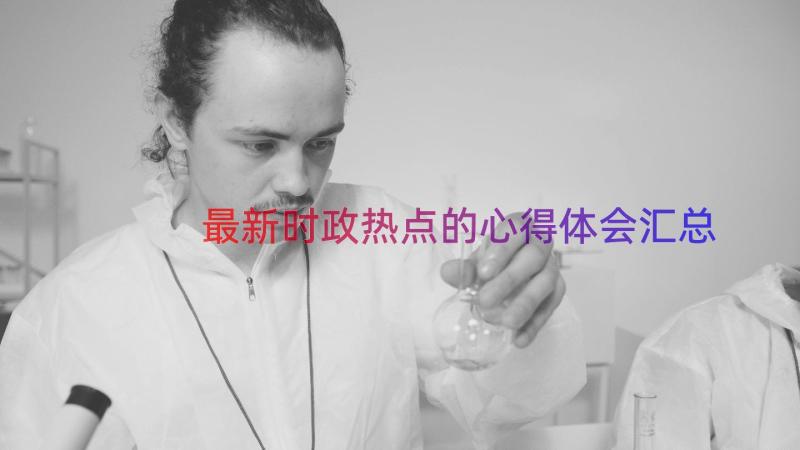 最新时政热点的心得体会（汇总13篇）