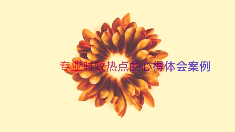 专业时政热点的心得体会（案例15篇）