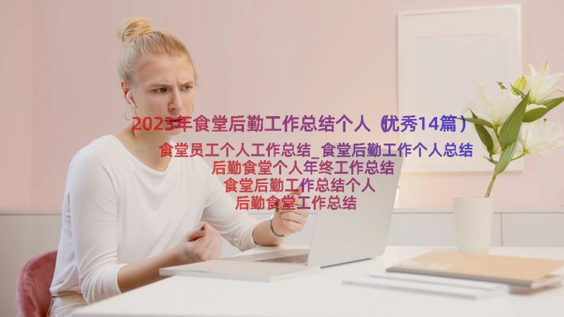 2023年食堂后勤工作总结个人（优秀14篇）