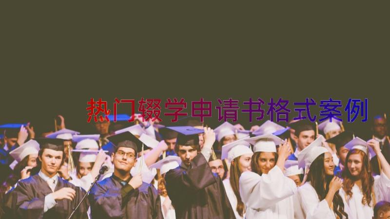 热门辍学申请书格式（案例17篇）