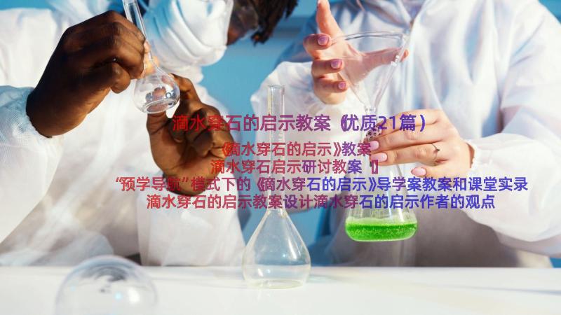 滴水穿石的启示教案（优质21篇）