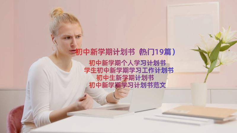 初中新学期计划书（热门19篇）