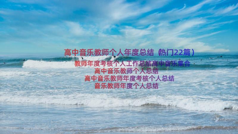 高中音乐教师个人年度总结（热门22篇）