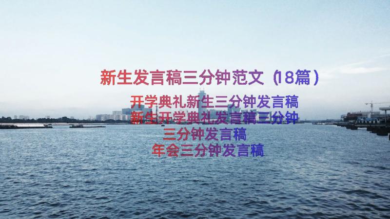 新生发言稿三分钟范文（18篇）