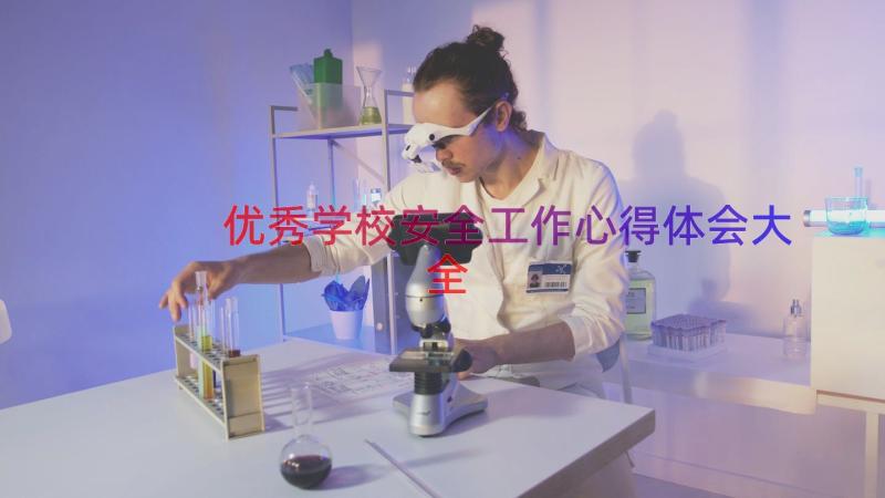 优秀学校安全工作心得体会大全（17篇）