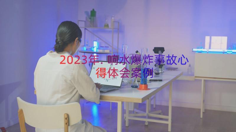 2023年.响水爆炸事故心得体会（案例19篇）