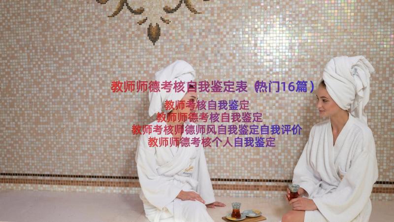 教师师德考核自我鉴定表（热门16篇）