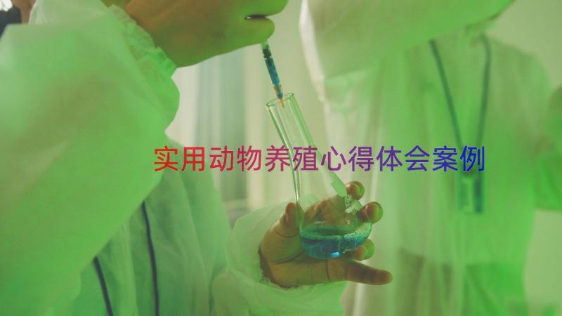 实用动物养殖心得体会（案例14篇）