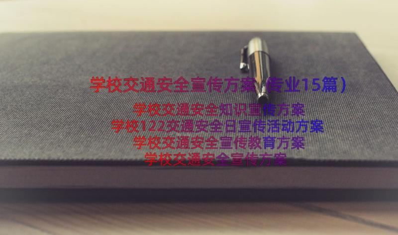 学校交通安全宣传方案（专业15篇）