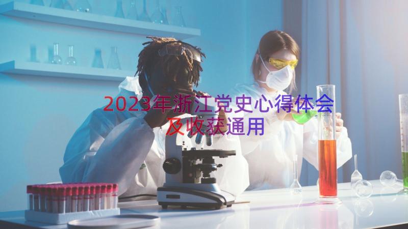 2023年浙江党史心得体会及收获（通用13篇）