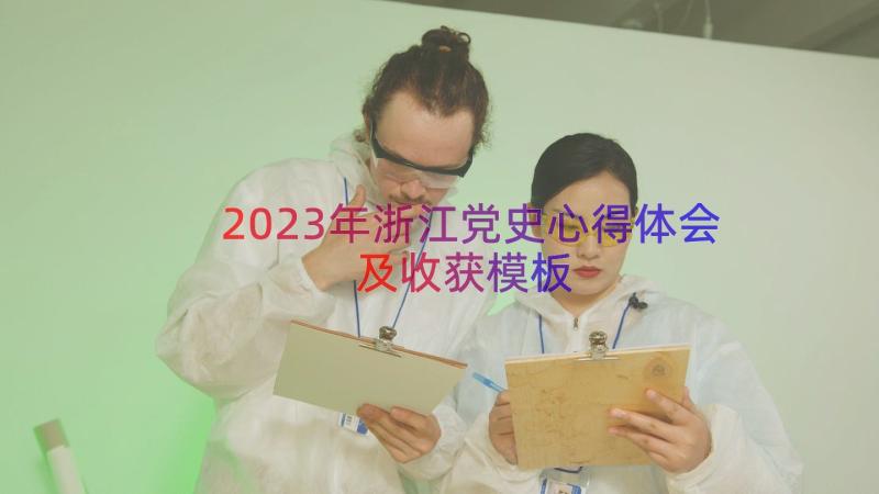 2023年浙江党史心得体会及收获（模板14篇）