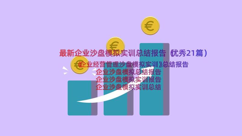 最新企业沙盘模拟实训总结报告（优秀21篇）