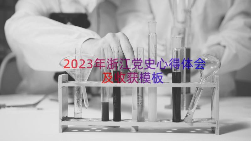 2023年浙江党史心得体会及收获（模板17篇）