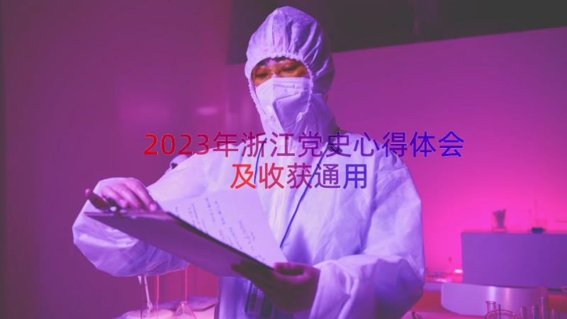 2023年浙江党史心得体会及收获（通用18篇）