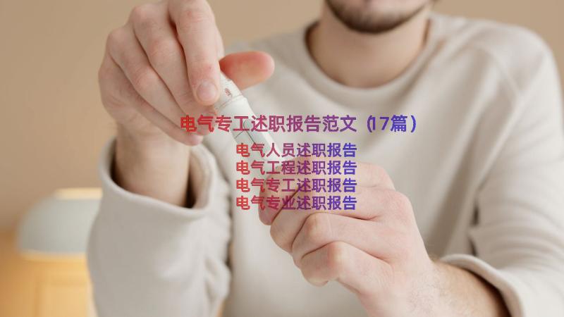 电气专工述职报告范文（17篇）