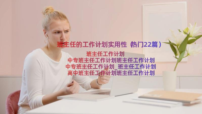 班主任的工作计划实用性（热门22篇）