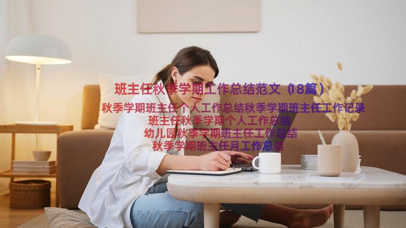 班主任秋季学期工作总结范文（18篇）