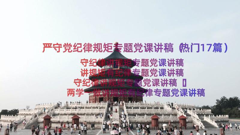 严守党纪律规矩专题党课讲稿（热门17篇）