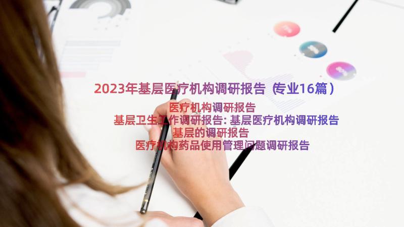 2023年基层医疗机构调研报告（专业16篇）