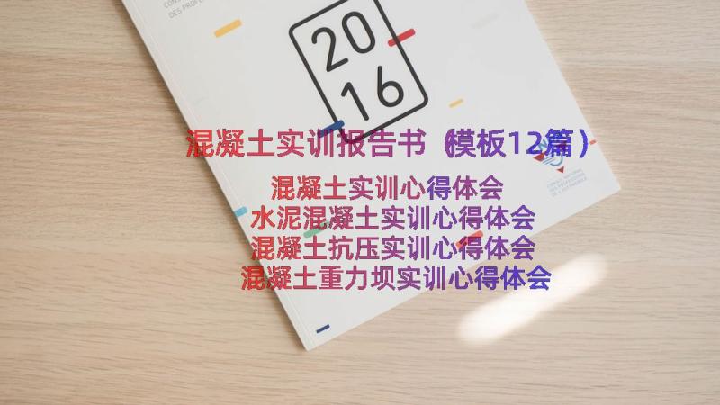 混凝土实训报告书（模板12篇）