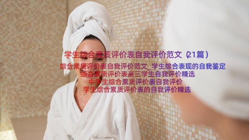 学生综合素质评价表自我评价范文（21篇）