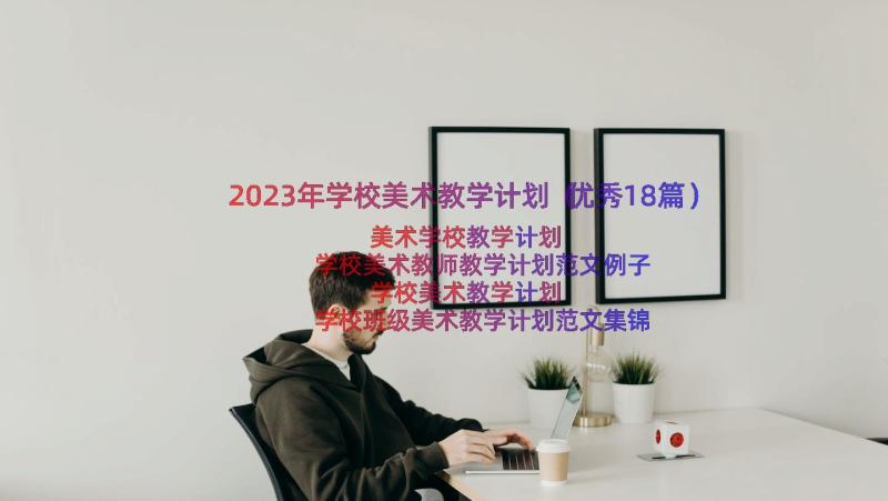 2023年学校美术教学计划（优秀18篇）