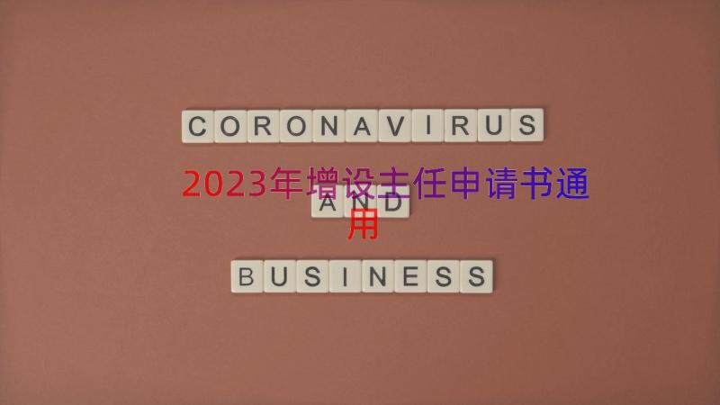 2023年增设主任申请书（通用18篇）