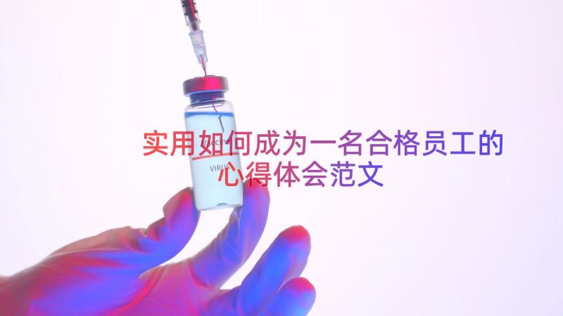 实用如何成为一名合格员工的心得体会范文（15篇）