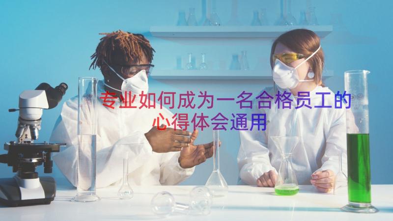 专业如何成为一名合格员工的心得体会（通用16篇）