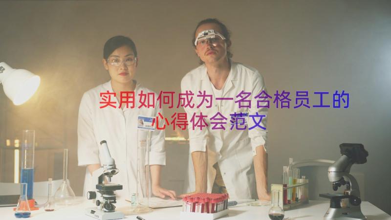 实用如何成为一名合格员工的心得体会范文（13篇）