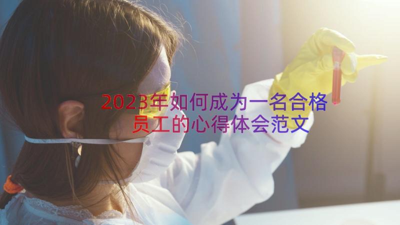 2023年如何成为一名合格员工的心得体会范文（15篇）