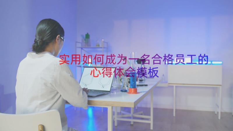 实用如何成为一名合格员工的心得体会（模板12篇）