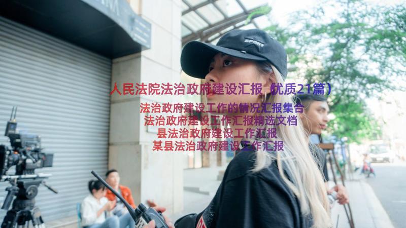 人民法院法治政府建设汇报（优质21篇）