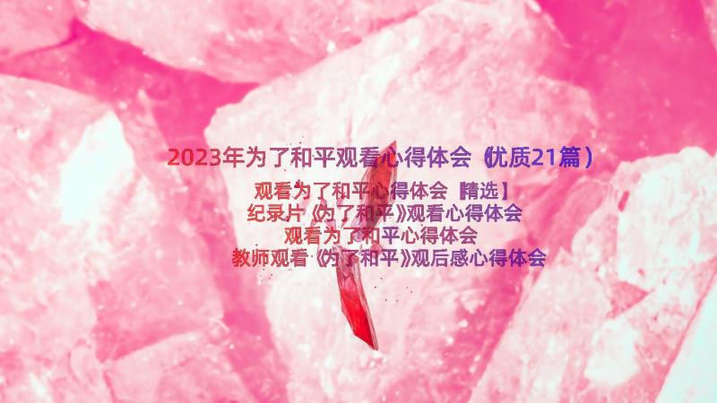 2023年为了和平观看心得体会（优质21篇）