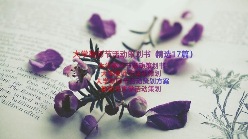 大学教师节活动策划书（精选17篇）