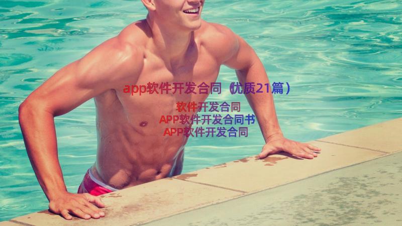 app软件开发合同（优质21篇）