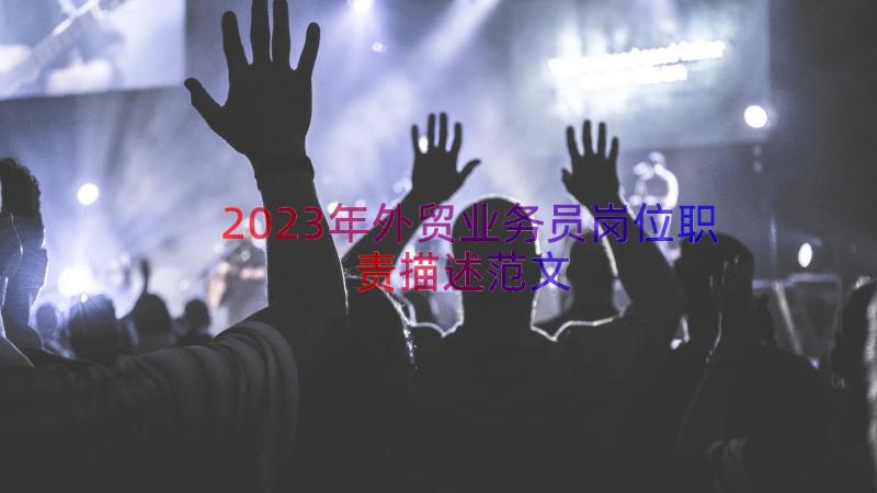 2023年外贸业务员岗位职责描述范文（15篇）