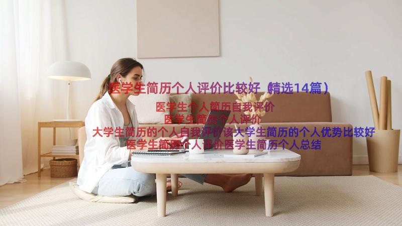 医学生简历个人评价比较好（精选14篇）