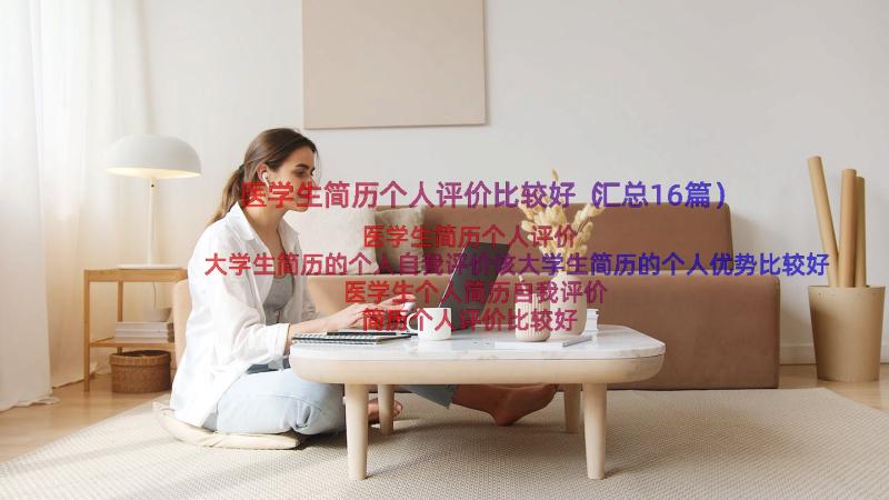 医学生简历个人评价比较好（汇总16篇）